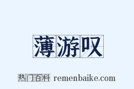 薄游叹是什么意思的图片